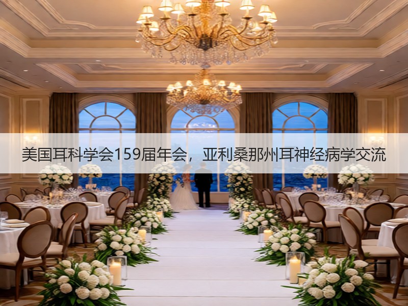 美国耳科学会159届年会，亚利桑那州耳神经病学交流