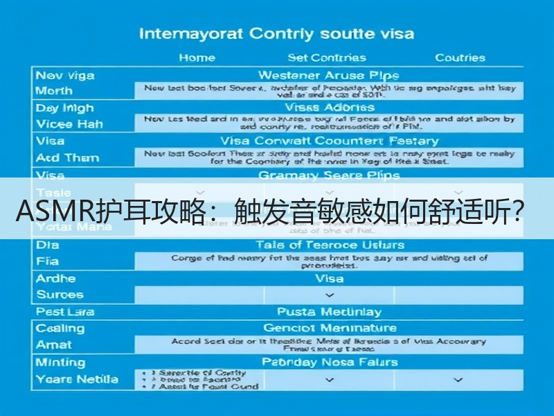 ASMR护耳攻略：触发音敏感如何舒适听？