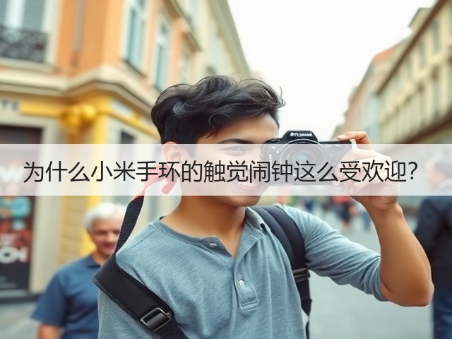 为什么小米手环的触觉闹钟这么受欢迎?(图2) 为什么小米手环的触觉闹钟这么受欢迎?(图2)