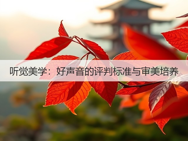 听觉美学:好声音的评判标准与审美培养(图1) 听觉美学:好声音的评判标准与审美培养(图1)