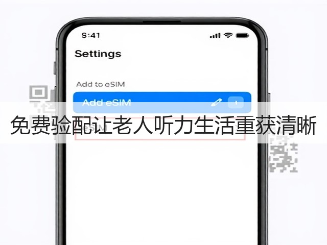 免费验配让老人听力生活重获清晰(图1) 免费验配让老人听力生活重获清晰(图1)