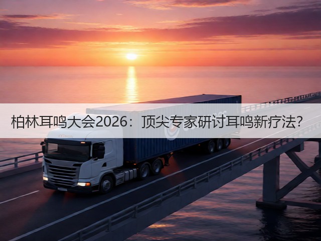 柏林耳鸣大会2026：顶尖专家研讨耳鸣新疗法？(图3)