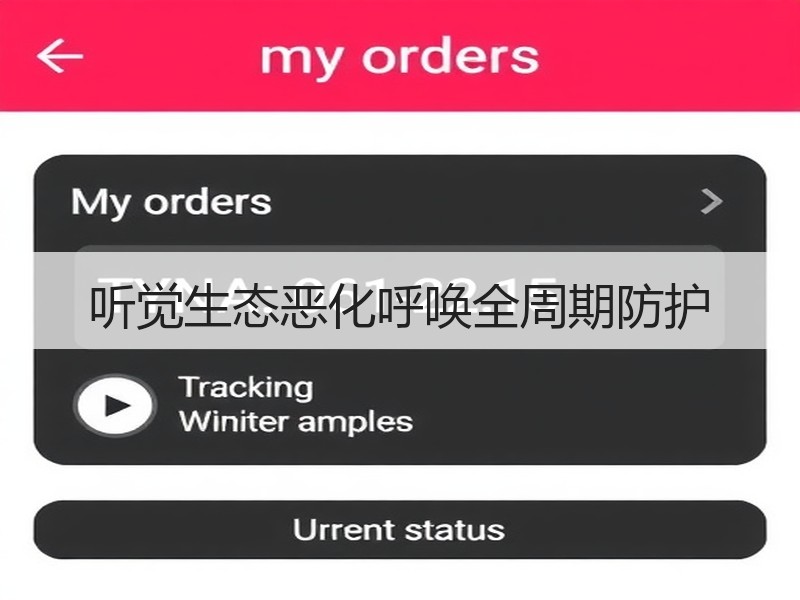 听觉生态恶化呼唤全周期防护