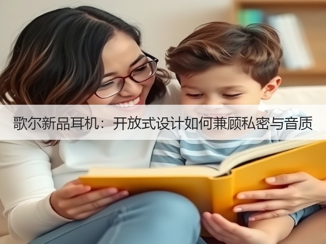 歌尔新品耳机:开放式设计如何兼顾私密与音质(图2) 歌尔新品耳机:开放式设计如何兼顾私密与音质(图2)