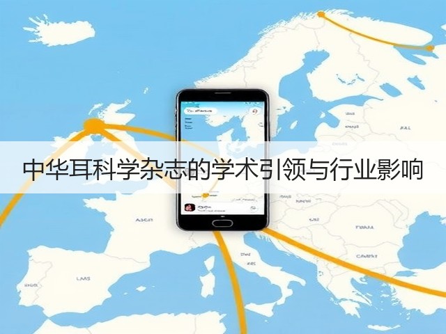 中华耳科学杂志的学术引领与行业影响(图1) 中华耳科学杂志的学术引领与行业影响(图1)