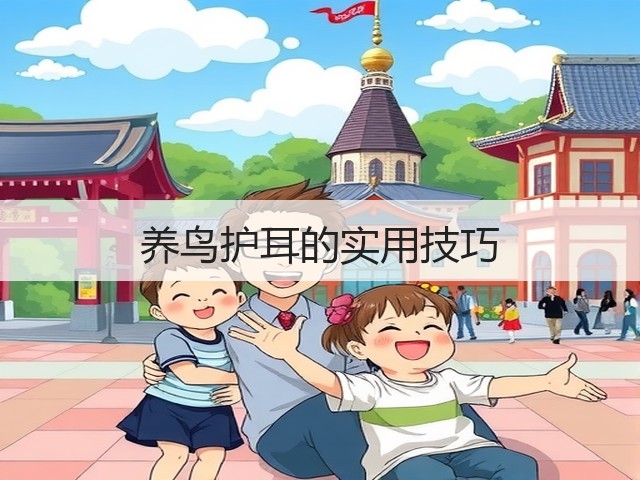 养鸟护耳的实用技巧(图3) 养鸟护耳的实用技巧(图3)