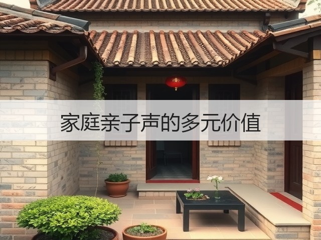 家庭亲子声的多元价值(图1) 家庭亲子声的多元价值(图1)