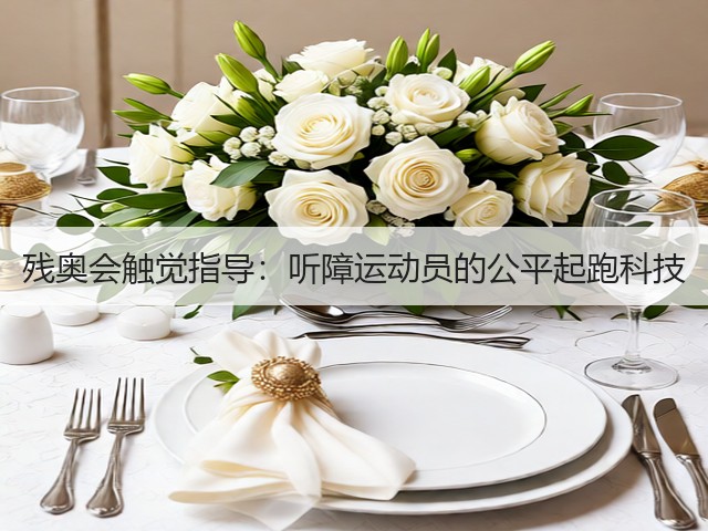 残奥会触觉指导:听障运动员的公平起跑科技(图2) 残奥会触觉指导:听障运动员的公平起跑科技(图2)