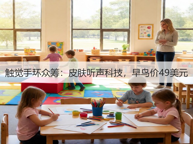 触觉手环众筹:皮肤听声科技,早鸟价49美元(图2) 触觉手环众筹:皮肤听声科技,早鸟价49美元(图2)