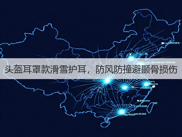 头盔耳罩款滑雪护耳,防风防撞避颞骨损伤(图4) 头盔耳罩款滑雪护耳,防风防撞避颞骨损伤(图4)
