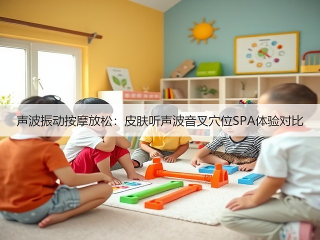 声波振动按摩放松:皮肤听声波音叉穴位SPA体验对比(图5) 声波振动按摩放松:皮肤听声波音叉穴位SPA体验对比(图5)