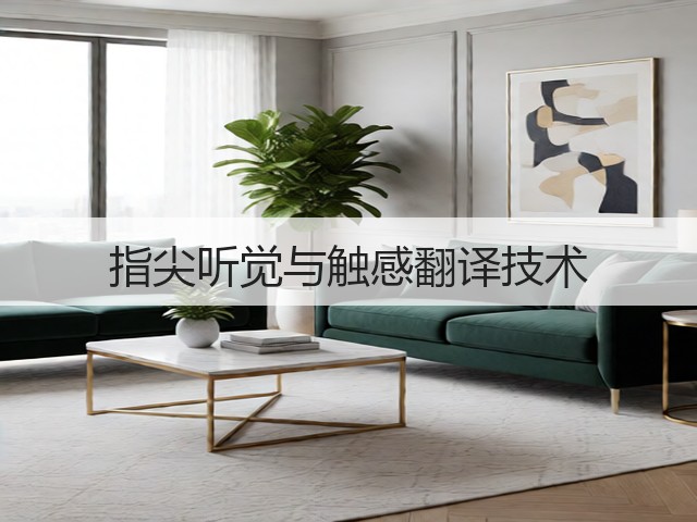 指尖听觉与触感翻译技术(图2) 指尖听觉与触感翻译技术(图2)