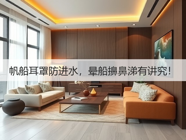 帆船耳罩防进水,晕船擤鼻涕有讲究!(图4) 帆船耳罩防进水,晕船擤鼻涕有讲究!(图4)