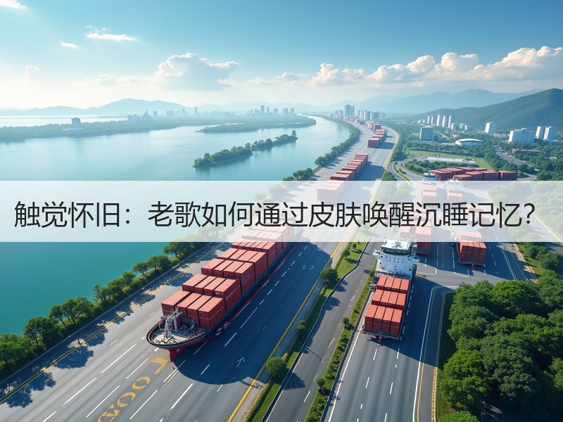 触觉怀旧：老歌如何通过皮肤唤醒沉睡记忆？