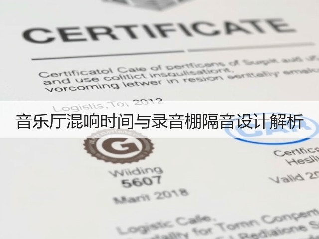 音乐厅混响时间与录音棚隔音设计解析(图2) 音乐厅混响时间与录音棚隔音设计解析(图2)