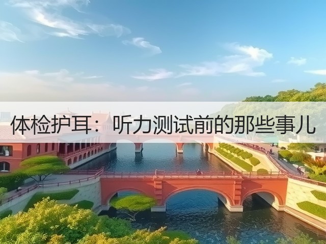 体检护耳:听力测试前的那些事儿(图3) 体检护耳:听力测试前的那些事儿(图3)