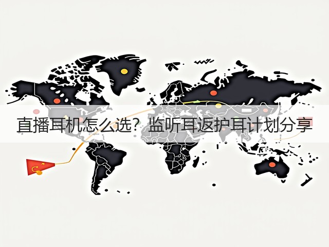 直播耳机怎么选?监听耳返护耳计划分享(图1) 直播耳机怎么选?监听耳返护耳计划分享(图1)