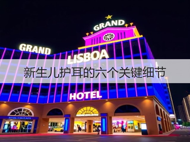新生儿护耳的六个关键细节(图1) 新生儿护耳的六个关键细节(图1)