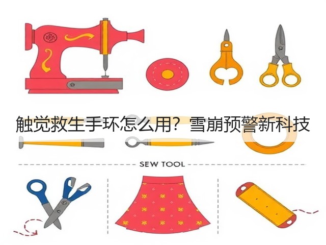 触觉救生手环怎么用？雪崩预警新科技(图1)