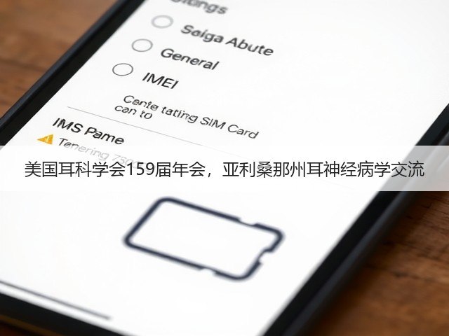 美国耳科学会159届年会,亚利桑那州耳神经病学交流(图2) 美国耳科学会159届年会,亚利桑那州耳神经病学交流(图2)