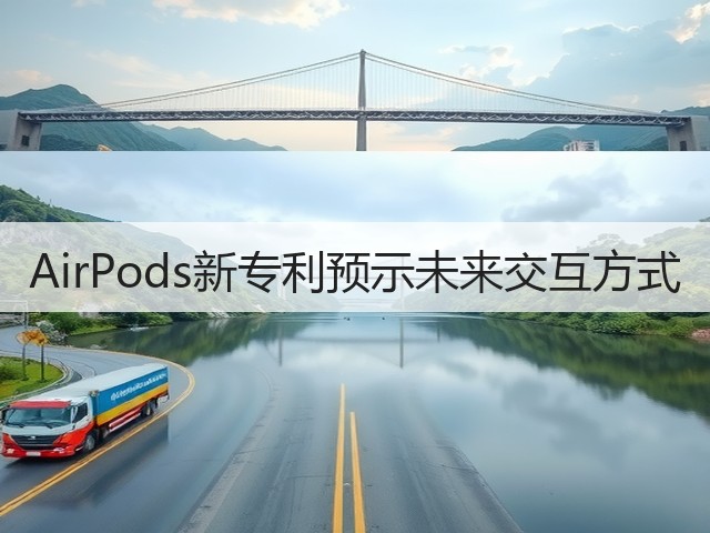 AirPods新专利预示未来交互方式(图1) AirPods新专利预示未来交互方式(图1)