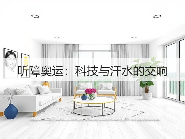 听障奥运:科技与汗水的交响(图1) 听障奥运:科技与汗水的交响(图1)