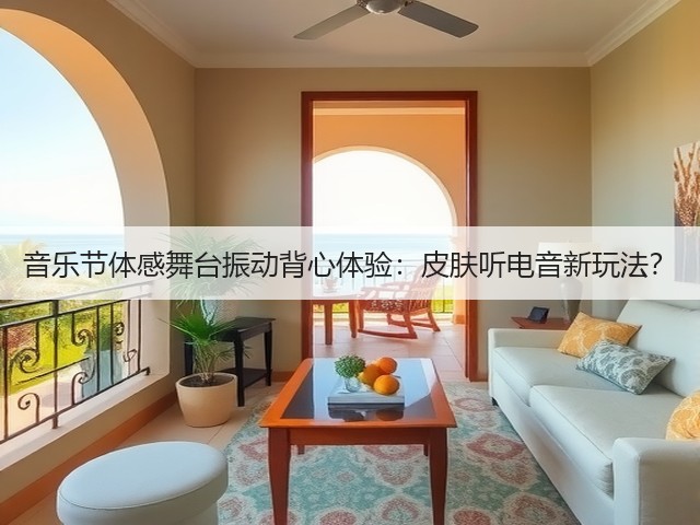音乐节体感舞台振动背心体验:皮肤听电音新玩法?(图2) 音乐节体感舞台振动背心体验:皮肤听电音新玩法?(图2)