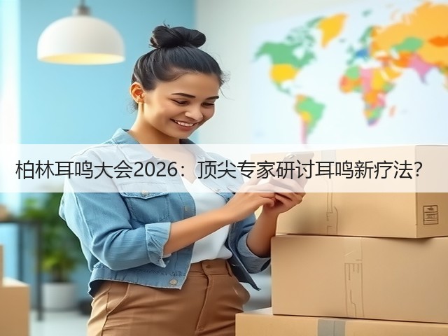 柏林耳鸣大会2026：顶尖专家研讨耳鸣新疗法？(图1)