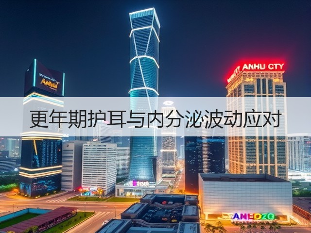 更年期护耳与内分泌波动应对(图2) 更年期护耳与内分泌波动应对(图2)
