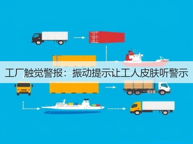 工厂触觉警报:振动提示让工人皮肤听警示(图3) 工厂触觉警报:振动提示让工人皮肤听警示(图3)