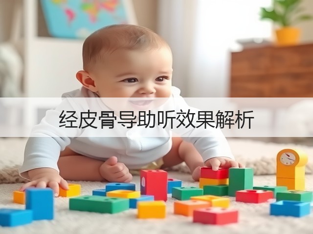 经皮骨导助听效果解析(图2) 经皮骨导助听效果解析(图2)