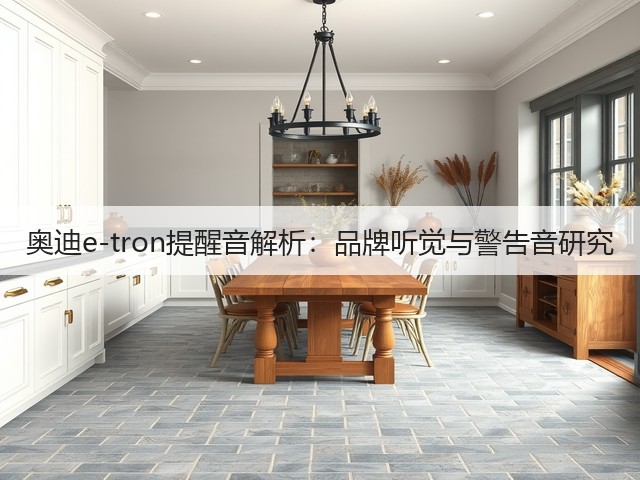 奥迪e-tron提醒音解析：品牌听觉与警告音研究(图1)