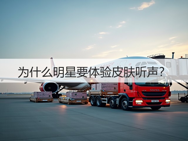 为什么明星要体验皮肤听声?(图1) 为什么明星要体验皮肤听声?(图1)