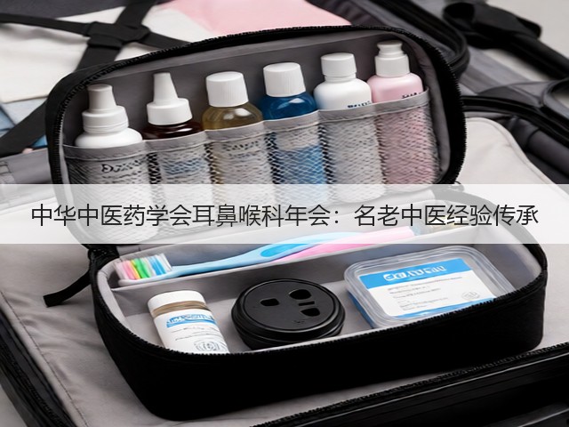 中华中医药学会耳鼻喉科年会:名老中医经验传承(图3) 中华中医药学会耳鼻喉科年会:名老中医经验传承(图3)