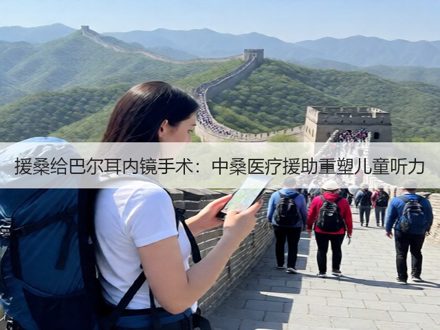 援桑给巴尔耳内镜手术:中桑医疗援助重塑儿童听力(图1) 援桑给巴尔耳内镜手术:中桑医疗援助重塑儿童听力(图1)