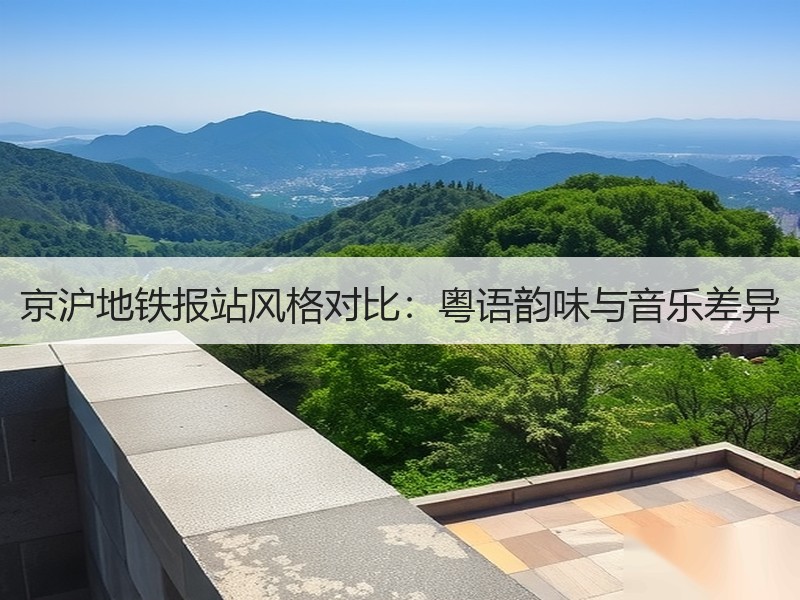 京沪地铁报站风格对比：粤语韵味与音乐差异