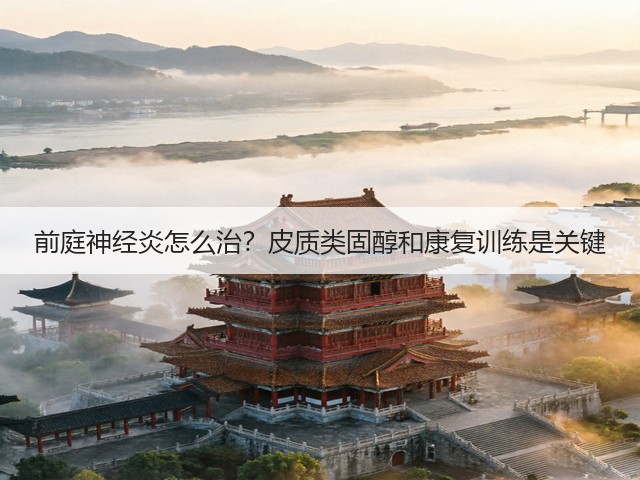 前庭神经炎怎么治？皮质类固醇和康复训练是关键(图3)