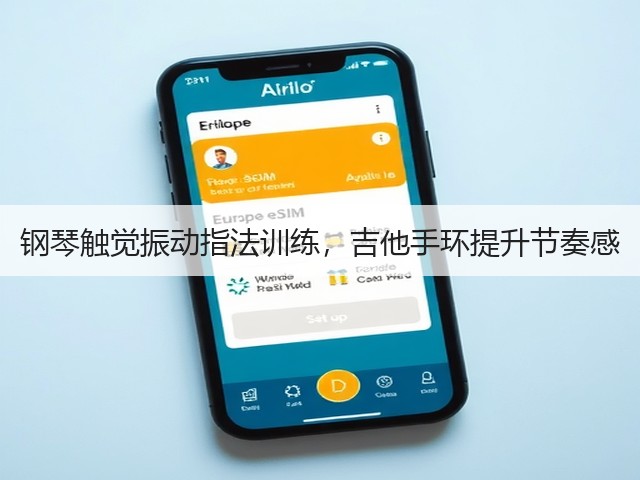 钢琴触觉振动指法训练,吉他手环提升节奏感(图1) 钢琴触觉振动指法训练,吉他手环提升节奏感(图1)