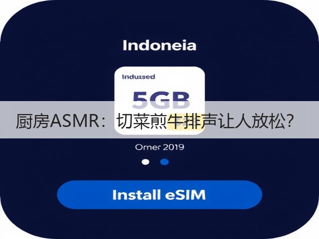 厨房ASMR：切菜煎牛排声让人放松？(图2)
