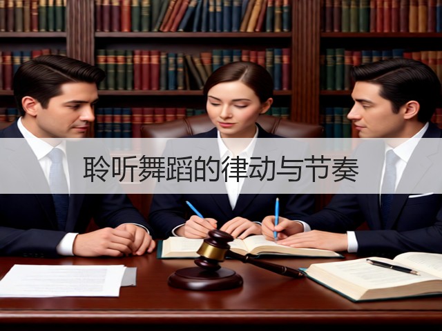 聆听舞蹈的律动与节奏(图3)