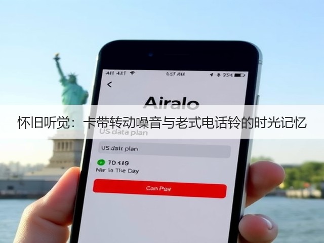 怀旧听觉:卡带转动噪音与老式电话铃的时光记忆(图3) 怀旧听觉:卡带转动噪音与老式电话铃的时光记忆(图3)