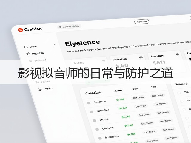 影视拟音师的日常与防护之道(图1) 影视拟音师的日常与防护之道(图1)