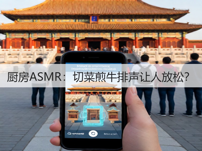 厨房ASMR：切菜煎牛排声让人放松？