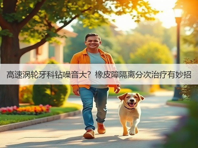 高速涡轮牙科钻噪音大？橡皮障隔离分次治疗有妙招(图4)