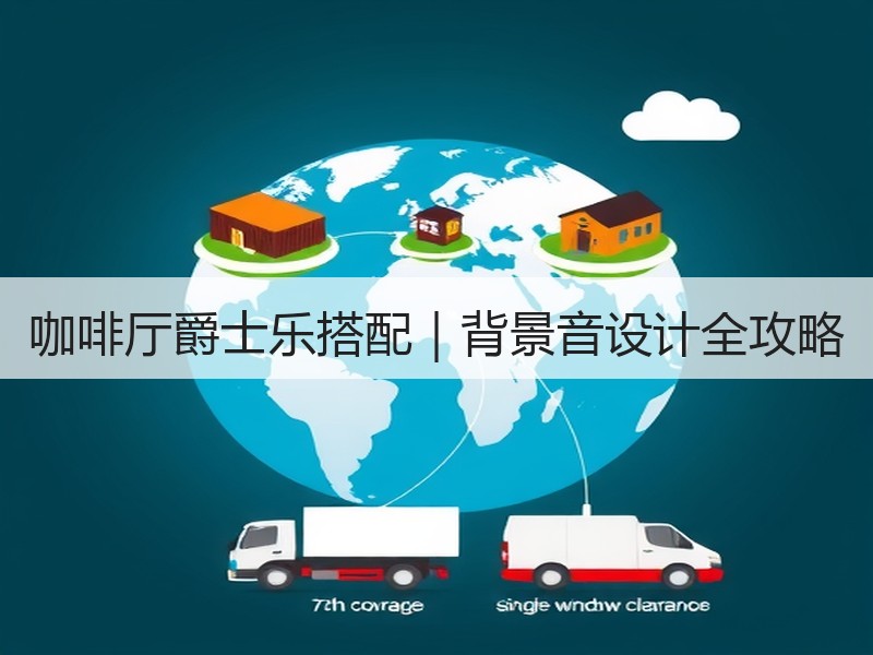 咖啡厅爵士乐搭配｜背景音设计全攻略