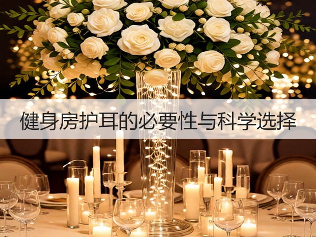健身房护耳的必要性与科学选择(图2) 健身房护耳的必要性与科学选择(图2)
