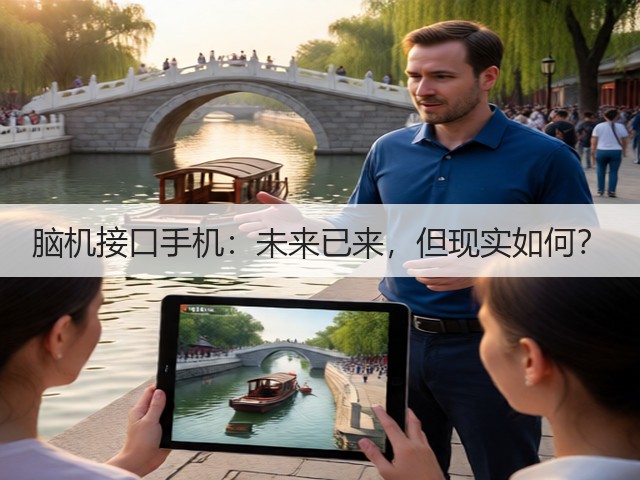 脑机接口手机:未来已来,但现实如何?(图2) 脑机接口手机:未来已来,但现实如何?(图2)