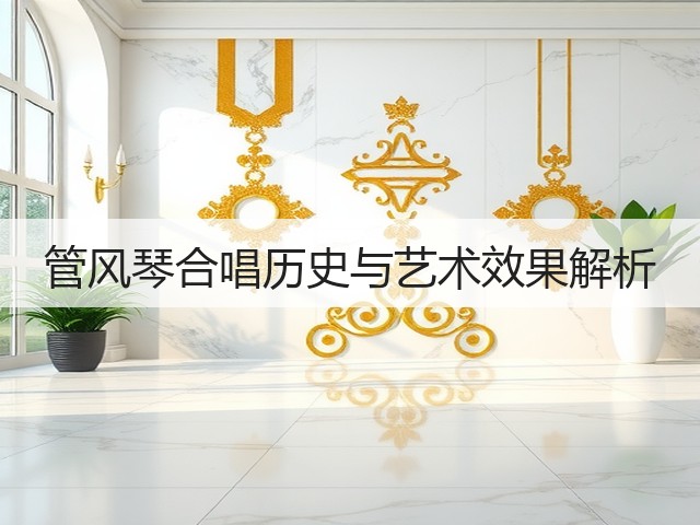 管风琴合唱历史与艺术效果解析(图2) 管风琴合唱历史与艺术效果解析(图2)