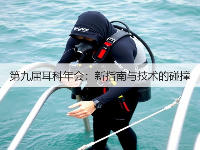 第九届耳科年会：新指南与技术的碰撞(图1)