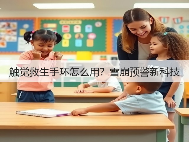 触觉救生手环怎么用？雪崩预警新科技(图3)